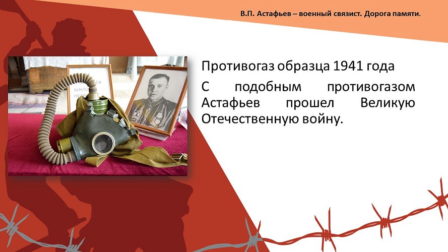«В.П. Астафьев - военный связист. Дорога памяти»